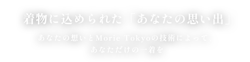 着物に込められた「あなたの思い出」あなたとMORIE TOKYOで作る新しい着物の思い出